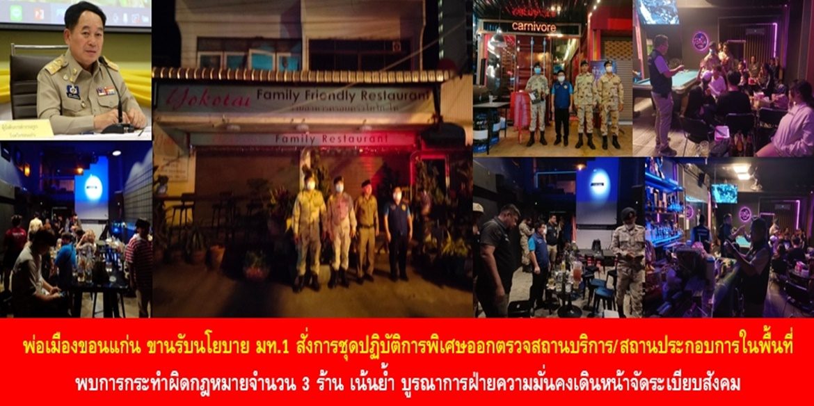 พ่อเมืองขอนแก่น ขานรับนโยบาย มท.1 สั่งการชุดปฏิบัติการพิเศษบูรณาการออกตรวจสถานบริการ/สถานประกอบการที่มีลักษณะคล้ายสถานบริการในพื้นที่ พบการกระทำผิดกฎหมายจำนวน 3 ร้าน เน้นย้ำ บูรณาการฝ่ายความมั่นคงเดินหน้าจัดระเบียบสังคม