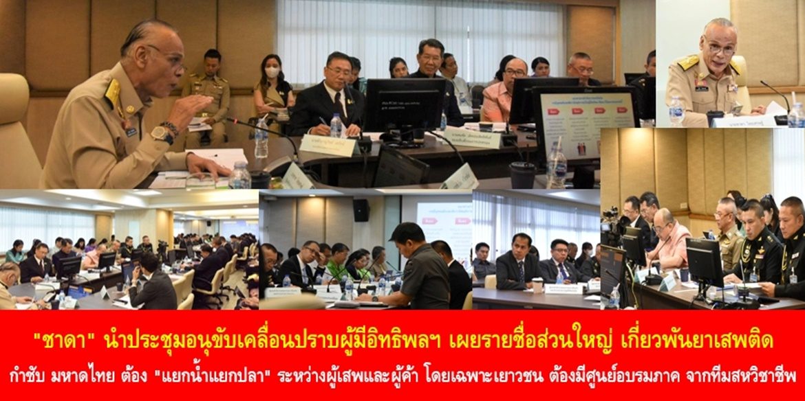 “ชาดา” นำประชุมอนุขับเคลื่อนปราบผู้มีอิทธิพลฯ เผยรายชื่อส่วนใหญ่ เกี่ยวพันยาเสพติด กำชับ มหาดไทย ต้อง “แยกน้ำแยกปลา” ระหว่างผู้เสพและผู้ค้า โดยเฉพาะเยาวชน ต้องมีศูนย์อบรมภาค จากทีมสหวิชาชีพ พร้อมกำชับจะแก้ผู้มีอิทธิพลได้ รัฐต้องเข็มแข็ง