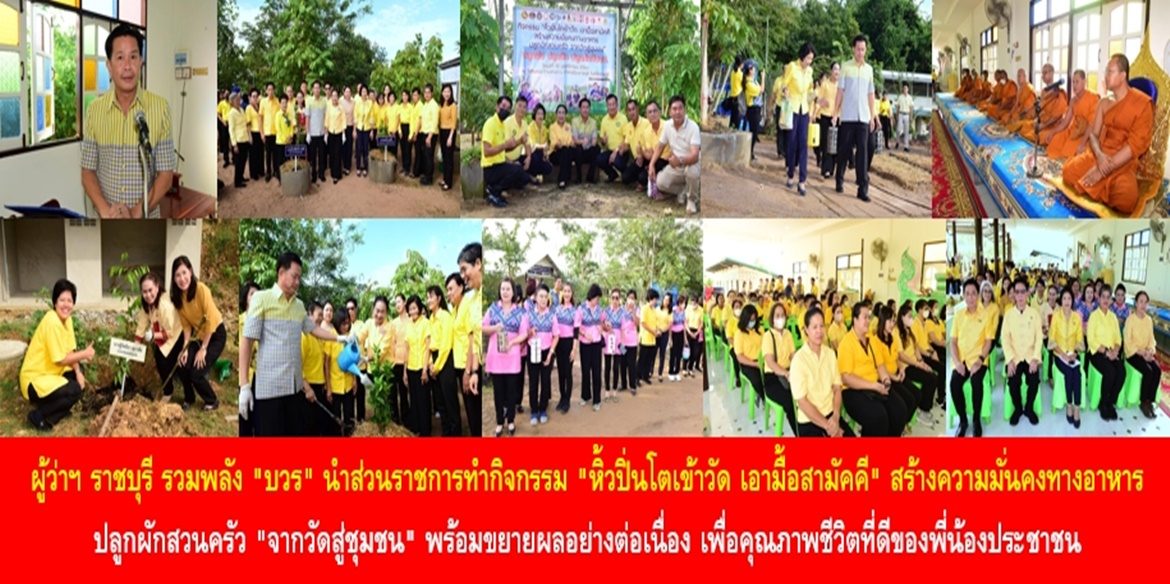 ผู้ว่าฯ ราชบุรี รวมพลัง “บวร” นำส่วนราชการทำกิจกรรม “หิ้วปิ่นโตเข้าวัด เอามื้อสามัคคี” สร้างความมั่นคงทางอาหาร ปลูกผักสวนครัว “จากวัดสู่ชุมชน” พร้อมขยายผลอย่างต่อเนื่อง เพื่อคุณภาพชีวิตที่ดีของพี่น้องประชาชน