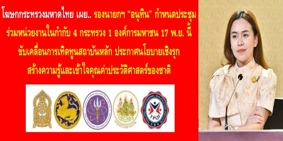 รองนายกฯ “อนุทิน” กำหนดประชุมร่วมหน่วยงานในกำกับ 4 กระทรวง 1 องค์การมหาชน 17 พ.ย.นี้ ขับเคลื่อนการเทิดทูนสถาบันหลัก ประกาศนโยบายเชิงรุก สร้างความรู้และเข้าใจคุณค่าประวัติศาสตร์ของชาติ