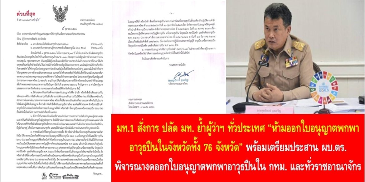 มท.1 สั่งการ ปลัด มท. ย้ำผู้ว่าฯ ทั่วประเทศ “ห้ามออกใบอนุญาตพกพาอาวุธปืนในจังหวัดทั้ง 76 จังหวัด” พร้อมเตรียมประสาน ผบ.ตร. พิจารณางดออกใบอนุญาตพกพาอาวุธปืนใน กทม. และทั่วราชอาณาจักร รวมถึงการควบคุมแบลงค์กัน สิ่งเทียมอาวุธปืนทุกชนิด เพื่อสวัสดิภาพและความผาสุกของสังคม