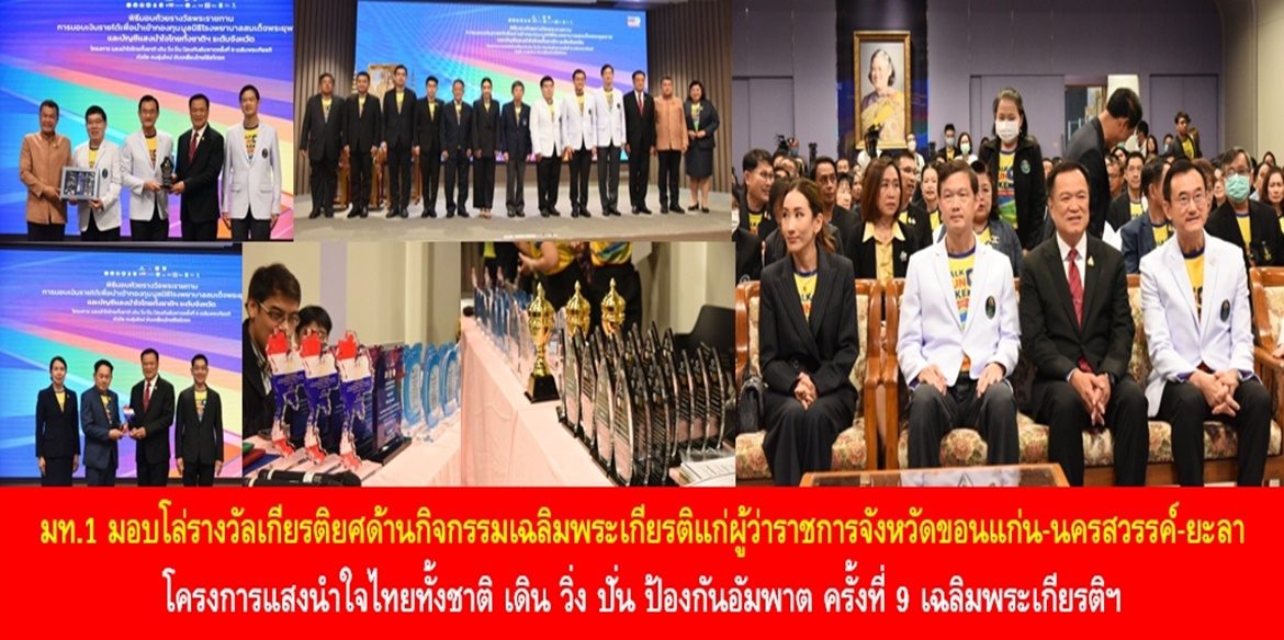 มท.1 มอบโล่รางวัลเกียรติยศด้านกิจกรรมเฉลิมพระเกียรติแก่ผู้ว่าราชการจังหวัดขอนแก่น-นครสวรรค์-ยะลา โครงการแสงนำใจไทยทั้งชาติ เดิน วิ่ง ปั่น ป้องกันอัมพาต ครั้งที่ 9 เฉลิมพระเกียรติฯ พร้อมย้ำความมุ่งมั่นของกระทรวงมหาดไทยในการร่วมขับเคลื่อนกิจกรรมอย่างต่อเนื่อง เพื่อให้ประชาชนคนไทยมีสุขภาพที่ดีห่างไกลโรค