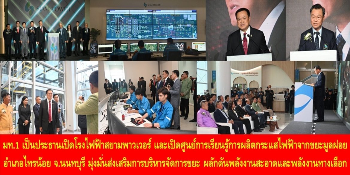 มท.1 เป็นประธานเปิดโรงไฟฟ้าสยามพาวเวอร์ และเปิดศูนย์การเรียนรู้การผลิตกระแสไฟฟ้าจากขยะมูลฝอย อำเภอไทรน้อย จังหวัดนนทบุรีมุ่งมั่นส่งเสริมการบริหารจัดการขยะ ผลักดันพลังงานสะอาดและพลังงานทางเลือก สร้างความเชื่อมั่นให้กับนักลงทุนและชาวต่างชาติ เพื่อขับเคลื่อนเศรษฐกิจของประเทศไทย