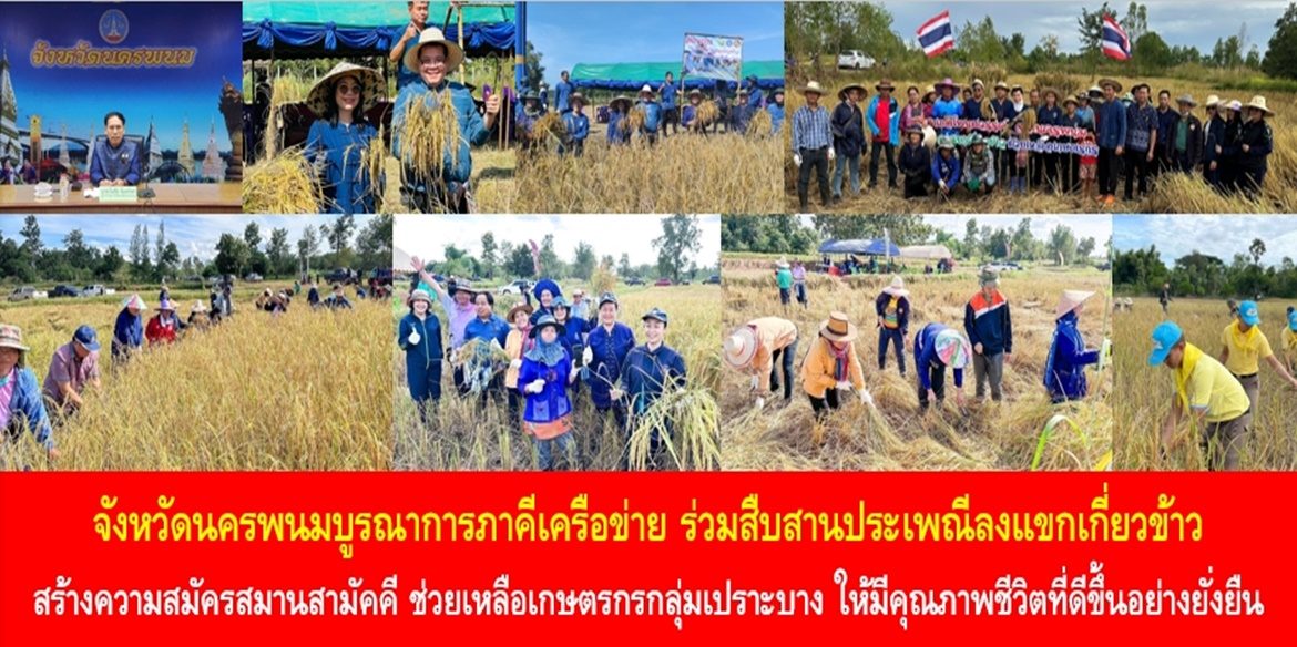 จังหวัดนครพนมบูรณาการภาคีเครือข่าย ร่วมสืบสานประเพณีลงแขกเกี่ยวข้าว สร้างความสมัครสมานสามัคคี ช่วยเหลือเกษตรกรกลุ่มเปราะบาง ให้มีคุณภาพชีวิตที่ดีขึ้นอย่างยั่งยืน