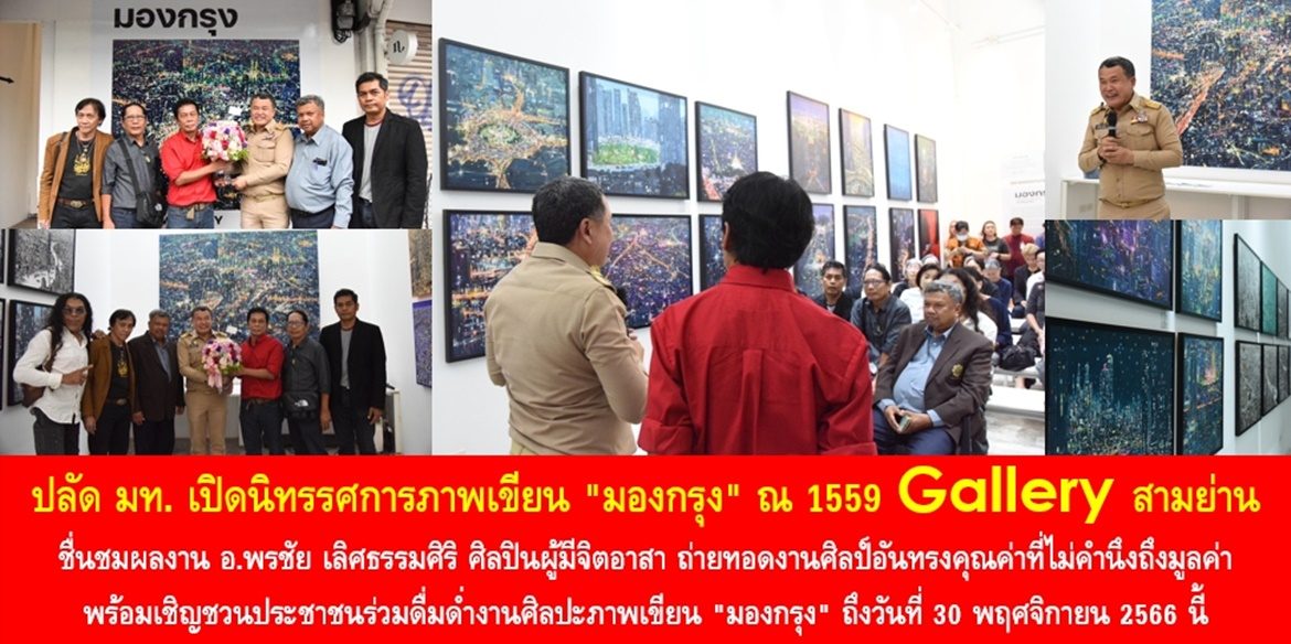 ปลัด มท. เปิดนิทรรศการภาพเขียน “มองกรุง” ณ 1559 Gallery สามย่าน ชื่นชมผลงาน อ.พรชัย เลิศธรรมศิริ ศิลปินผู้มีจิตอาสา ถ่ายทอดงานศิลป์อันทรงคุณค่าที่ไม่คำนึงถึงมูลค่า พร้อมเชิญชวนประชาชนร่วมดื่มด่ำงานศิลปะภาพเขียน “มองกรุง” ถึงวันที่ 30 พฤศจิกายน 2566 นี้