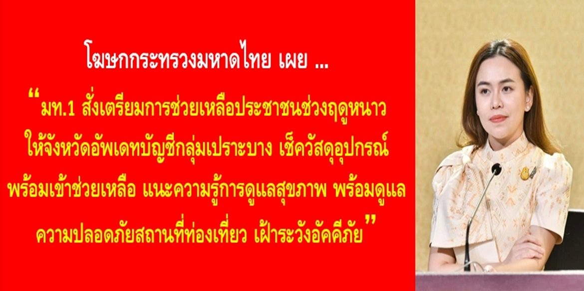 มท.1 สั่งเตรียมการช่วยเหลือประชาชนช่วงฤดูหนาว ให้จังหวัดอัพเดทบัญชีกลุ่มเปราะบาง เช็ควัสดุอุปกรณ์พร้อมเข้าช่วยเหลือ แนะความรู้การดูแลสุขภาพ พร้อมดูแลความปลอดภัยสถานที่ท่องเที่ยว เฝ้าระวังอัคคีภัย