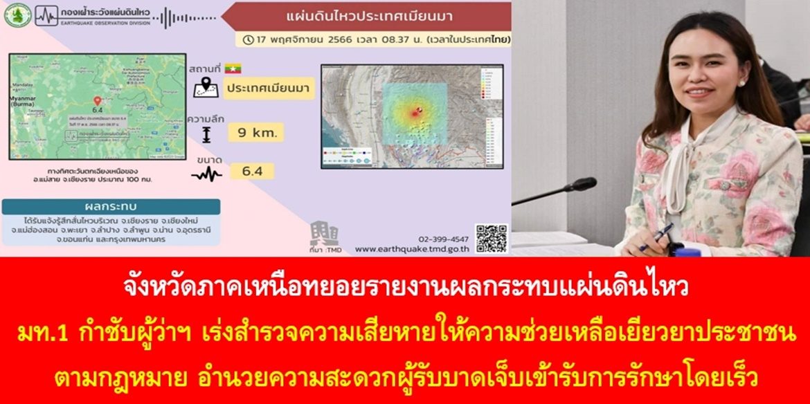 จังหวัดภาคเหนือทยอยรายงานผลกระทบแผ่นดินไหว มท.1 กำชับผู้ว่าฯ เร่งสำรวจความเสียหายให้ความช่วยเหลือเยียวยาประชาชนตามกฎหมาย อำนวยความสะดวกผู้รับบาดเจ็บเข้ารับการรักษาโดยเร็ว