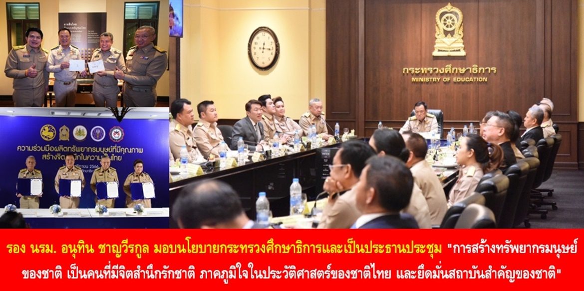 รอง นรม. อนุทิน ชาญวีรกูล มอบนโยบายกระทรวงศึกษาธิการและเป็นประธานประชุม “การสร้างทรัพยากรมนุษย์ของชาติ เป็นคนที่มีจิตสำนึกรักชาติ ภาคภูมิใจในประวัติศาสตร์ของชาติไทย และยึดมั่นสถาบันสำคัญของชาติ” ร่วมกันระหว่างกระทรวงมหาดไทย กระทรวงศึกษาธิการ กระทรวงแรงงาน และกระทรวงการอุดมศึกษา วิทยาศาสตร์ วิจัย และนวัตกรรม
