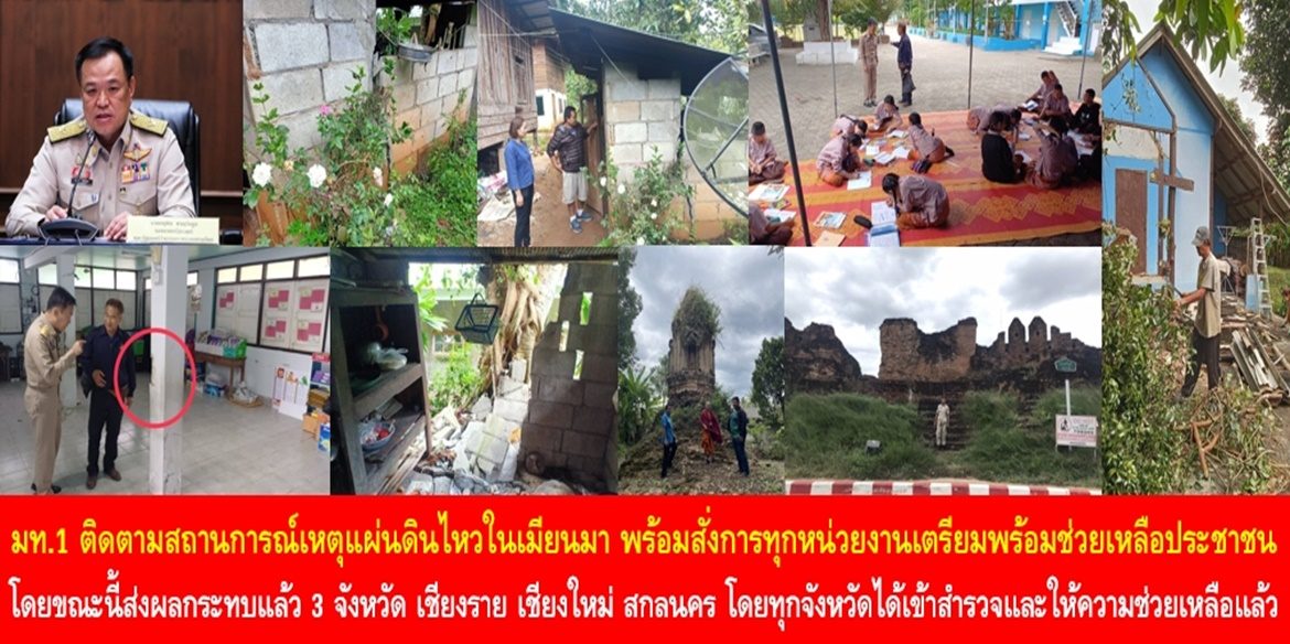 มท.1 ติดตามสถานการณ์เหตุแผ่นดินไหวในเมียนมา พร้อมสั่งการทุกหน่วยงานเตรียมพร้อมช่วยเหลือประชาชน โดยขณะนี้ส่งผลกระทบแล้ว 3 จังหวัด เชียงราย เชียงใหม่ สกลนคร โดยทุกจังหวัดได้เข้าสำรวจและให้ความช่วยเหลือแล้ว พร้อมทั้งได้กำชับผู้ว่าฯ – ศูนย์ดำรงธรรมกระทรวงมหาดไทย สแตนบายรับแจ้งเหตุ/ขอความช่วยเหลือ ผ่านสายด่วน 1567 รวมถึงติดตามสถานการณ์ เตรียมสรรพกำลังอุปกรณ์ เครื่องจักร และกำลังพล พร้อมช่วยเหลือประชาชนตลอด 24 ชั่วโมง