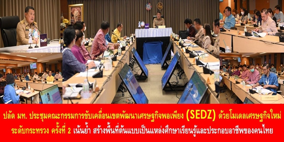 ปลัดมหาดไทย ประชุมคณะกรรมการขับเคลื่อนเขตพัฒนาเศรษฐกิจพอเพียง (SEDZ) ด้วยโมเดลเศรษฐกิจใหม่ ระดับกระทรวง ครั้งที่ 2 เน้นย้ำ สร้างพื้นที่ต้นแบบเป็นแหล่งศึกษาเรียนรู้และประกอบอาชีพของคนไทย มุ่งสร้างพื้นที่อเนกประสงค์ที่เกิดประโยชน์สูงสุด น้อมนำหลักปรัชญาของเศรษฐกิจพอเพียงมาประยุกต์ใช้เพื่อการพัฒนาที่ยั่งยืน