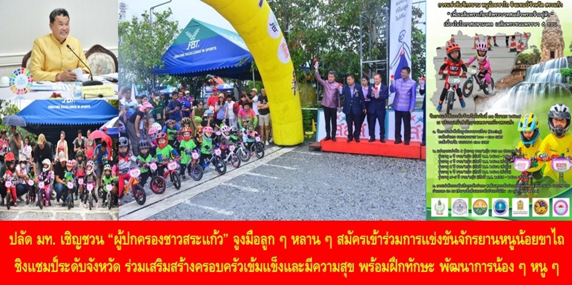 ปลัด มท. เชิญชวน “ผู้ปกครองชาวสระแก้ว” จูงมือลูก ๆ หลาน ๆ สมัครเข้าร่วมการแข่งขันจักรยานหนูน้อยขาไถ ชิงแชมป์ระดับจังหวัด ร่วมเสริมสร้างครอบครัวเข้มแข็งและมีความสุข พร้อมฝึกทักษะ พัฒนาการน้อง ๆ หนู ๆ เติบโตเป็นพลเมืองที่แข็งแรง มีน้ำใจนักกีฬา มีความกตัญญู และเป็นกำลังสำคัญในการพัฒนาประเทศชาติต่อไป เปิดรับสมัครตั้งแต่เดือนธันวาคม 2566 เป็นต้นไป สอบถามรายละเอียดเพิ่มเติมได้ที่สำนักงานการกีฬาแห่งประเทศไทย จังหวัดสระแก้ว
