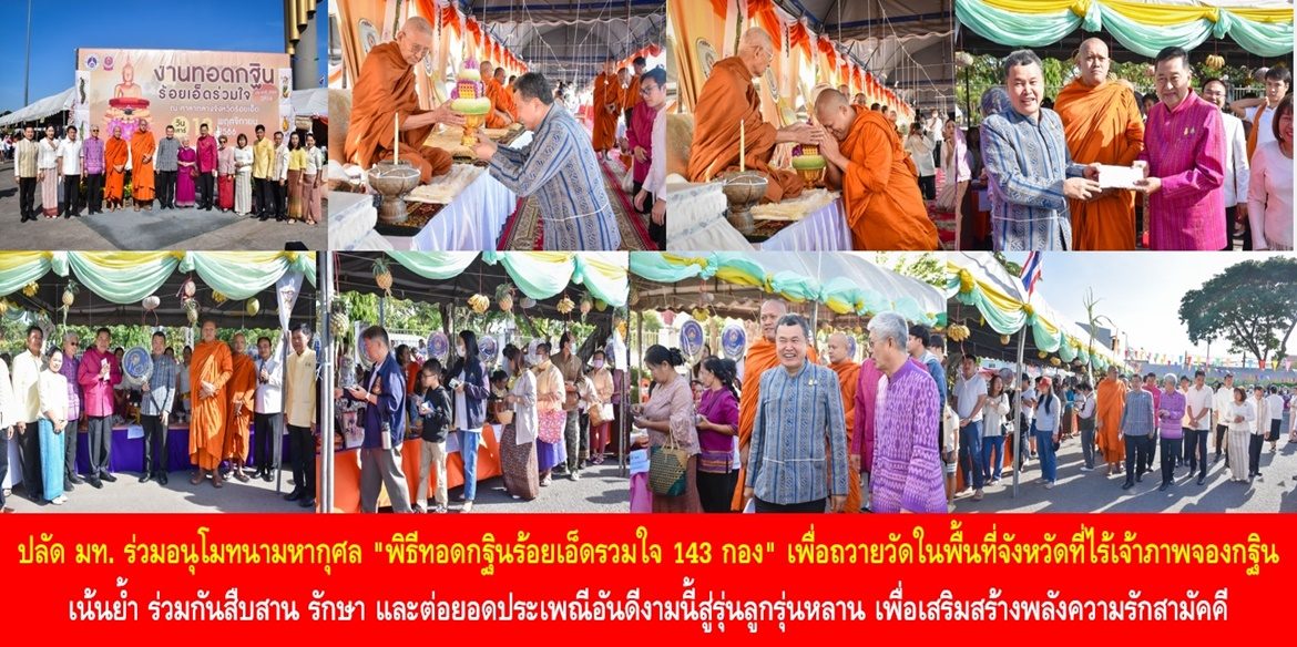 ปลัด มท. ร่วมอนุโมทนามหากุศล “พิธีทอดกฐินร้อยเอ็ดรวมใจ 143 กอง” เพื่อถวายวัดในพื้นที่จังหวัดที่ไร้เจ้าภาพจองกฐิน เน้นย้ำ ร่วมกันสืบสาน รักษา และต่อยอดประเพณีอันดีงามนี้สู่รุ่นลูกรุ่นหลาน เพื่อเสริมสร้างพลังความรักสามัคคี และความมั่นคงของประเทศชาติตลอดไป