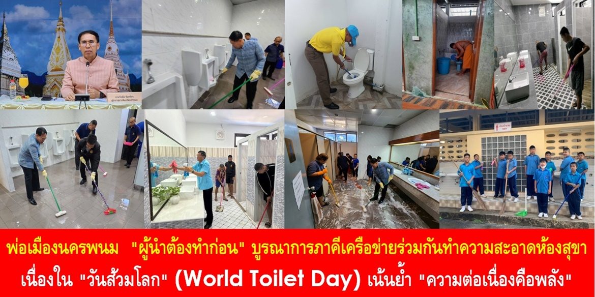 พ่อเมืองนครพนม “ผู้นำต้องทำก่อน” บูรณาการภาคีเครือข่ายร่วมกันทำความสะอาดห้องสุขา เนื่องใน “วันส้วมโลก” (World Toilet Day) เน้นย้ำ “ความต่อเนื่องคือพลัง” เร่งพัฒนาระบบสุขอนามัย ปลอดโรค ปลอดภัย ใส่ใจดูแลพี่น้องประชาชน ให้มีสุขภาพดีถ้วนหน้า