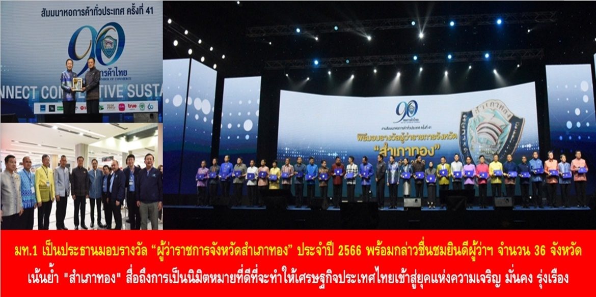 มท.1 เป็นประธานมอบรางวัล “ผู้ว่าราชการจังหวัดสำเภาทอง” ประจำปี 2566 พร้อมกล่าวชื่นชมยินดีผู้ว่าฯ จำนวน 36 จังหวัด เน้นย้ำ “สำเภาทอง” สื่อถึงการเป็นนิมิตหมายที่ดีที่จะทำให้เศรษฐกิจประเทศไทยเข้าสู่ยุคแห่งความเจริญ มั่นคง รุ่งเรือง พร้อมให้ความเชื่อมั่นผู้ว่าฯ CEO คือ ผู้ประสานความร่วมมือกับผู้ประกอบการในพื้นที่ เพื่อทำให้พี่น้องประชาชนมีคุณภาพชีวิตที่ดีอย่างยั่งยืนสืบไป
