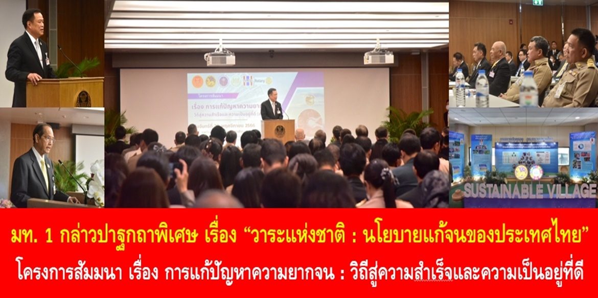 มท. 1 กล่าวปาฐกถาพิเศษ เรื่อง “วาระแห่งชาติ : นโยบายแก้จนของประเทศไทย” ในโครงการสัมมนา เรื่อง การแก้ปัญหาความยากจน : วิถีสู่ความสําเร็จและความเป็นอยู่ที่ดี เน้นย้ำภาครัฐต้องพัฒนาแหล่งกักเก็บน้ำขนาดเล็กเพื่อแก้ปัญหาความยากจน เสริมสร้างสวัสดิการพื้นฐานในการดำรงชีวิต และพัฒนาการศึกษาและนวัตกรรม เพื่อความเป็นอยู่ที่ดีขึ้นของพี่น้องประชาชนอย่างยั่งยืน