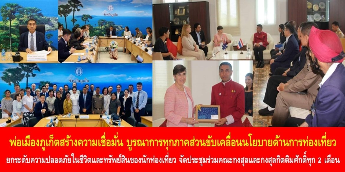 พ่อเมืองภูเก็ตสร้างความเชื่อมั่น บูรณาการทุกภาคส่วนขับเคลื่อนนโยบายด้านการท่องเที่ยว ยกระดับความปลอดภัยในชีวิตและทรัพย์สินของนักท่องเที่ยว และประชุมร่วมคณะกงสุลและกงสุลกิตติมศักดิ์ทุก 2 เดือน เสริมสร้างความสัมพันธ์อันดี เพื่อร่วมขับเคลื่อนการพัฒนาพื้นที่ภูเก็ตอย่างยั่งยืน