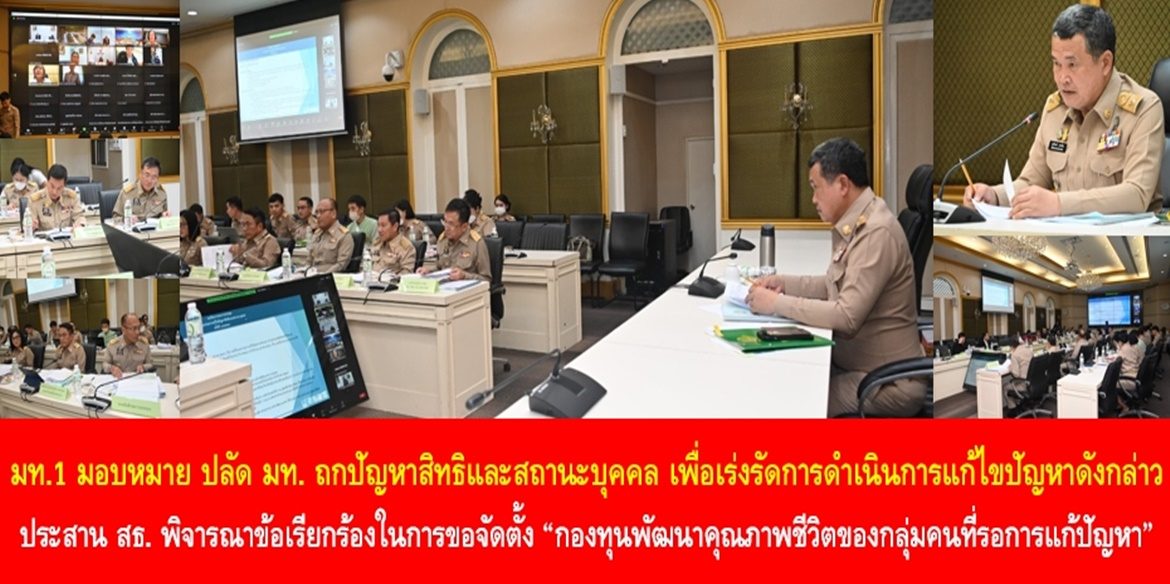 มท. 1 มอบหมาย ปลัด มท. ถกปัญหาสิทธิและสถานะบุคคล เพื่อเร่งรัดการดำเนินการแก้ไขปัญหาดังกล่าว ประสานกระทรวงสาธารณสุขพิจารณาข้อเรียกร้องในการขอจัดตั้ง “กองทุนพัฒนาคุณภาพชีวิตของกลุ่มคนที่รอการแก้ปัญหา” ให้เข้าถึงระบบการรักษาในขั้นพื้นฐาน เพื่อสร้างสังคมที่เป็นธรรมและตั้งอยู่บนพื้นฐานของคุณค่าความเป็นมนุษย์