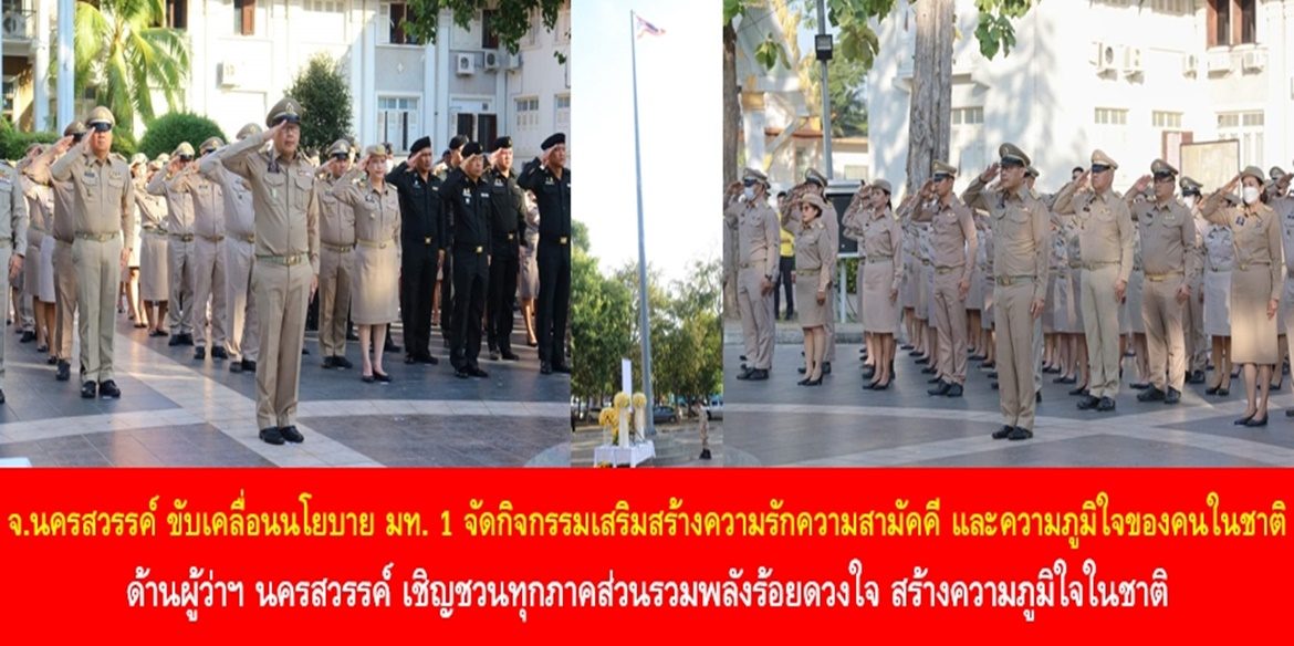 จังหวัดนครสวรรค์ ขับเคลื่อนนโยบาย มท. 1 จัดกิจกรรมเสริมสร้างความรักความสามัคคี และความภูมิใจของคนในชาติ ด้านผู้ว่าฯ นครสวรรค์ เชิญชวนทุกภาคส่วนรวมพลังร้อยดวงใจ สร้างความภูมิใจในชาติ