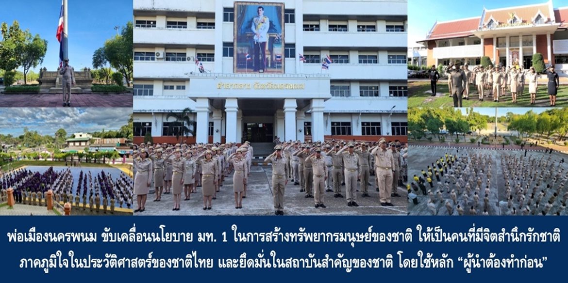 พ่อเมืองนครพนม ขับเคลื่อนนโยบาย มท. 1 ในการสร้างทรัพยากรมนุษย์ของชาติ ให้เป็นคนที่มีจิตสำนึกรักชาติ ภาคภูมิใจในประวัติศาสตร์ของชาติไทย และยึดมั่นในสถาบันสำคัญของชาติ โดยใช้หลัก “ผู้นำต้องทำก่อน” ด้วยการนำประกอบกิจกรรมเคารพธงชาติ