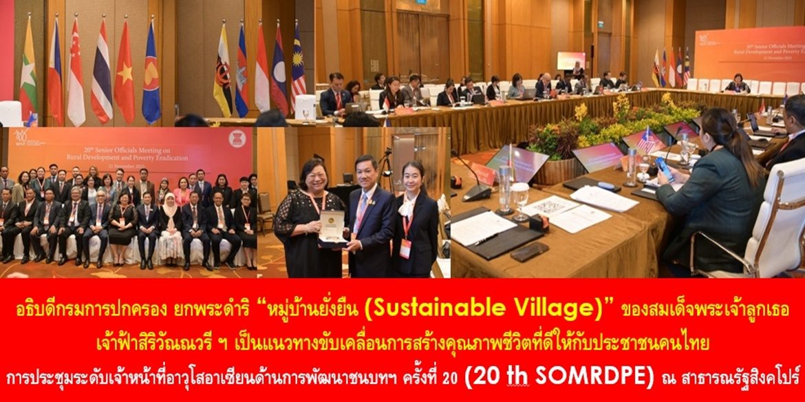 อธิบดีกรมการปกครอง ยกพระดำริ “หมู่บ้านยั่งยืน (Sustainable Village)” ของสมเด็จพระเจ้าลูกเธอ เจ้าฟ้าสิริวัณณวรี นารีรัตนราชกัญญา เป็นแนวทางขับเคลื่อนการสร้างคุณภาพชีวิตที่ดีให้กับประชาชนคนไทย ในการประชุมระดับเจ้าหน้าที่อาวุโสอาเซียนด้านการพัฒนาชนบทและขจัดความยากจน ครั้งที่ 20 (20th SOMRDPE) ณ สาธารณรัฐสิงคโปร์