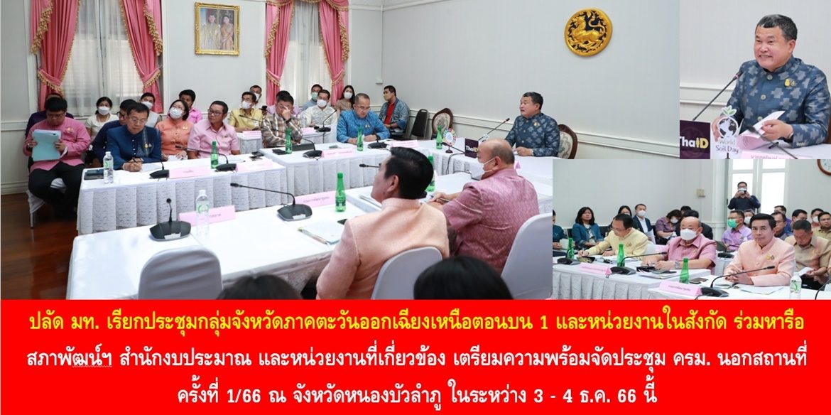 ปลัดมหาดไทย เรียกประชุมกลุ่มจังหวัดภาคตะวันออกเฉียงเหนือตอนบน 1 และหน่วยงานในสังกัดกระทรวงมหาดไทยทุกหน่วยงาน ร่วมหารือ สภาพัฒน์ฯ สำนักงบประมาณ และหน่วยงานที่เกี่ยวข้อง เพื่อเตรียมความพร้อมจัดประชุม ครม. นอกสถานที่ ครั้งที่ 1/66 ณ จังหวัดหนองบัวลำภู ในระหว่าง 3 – 4 ธ.ค. 66 นี้