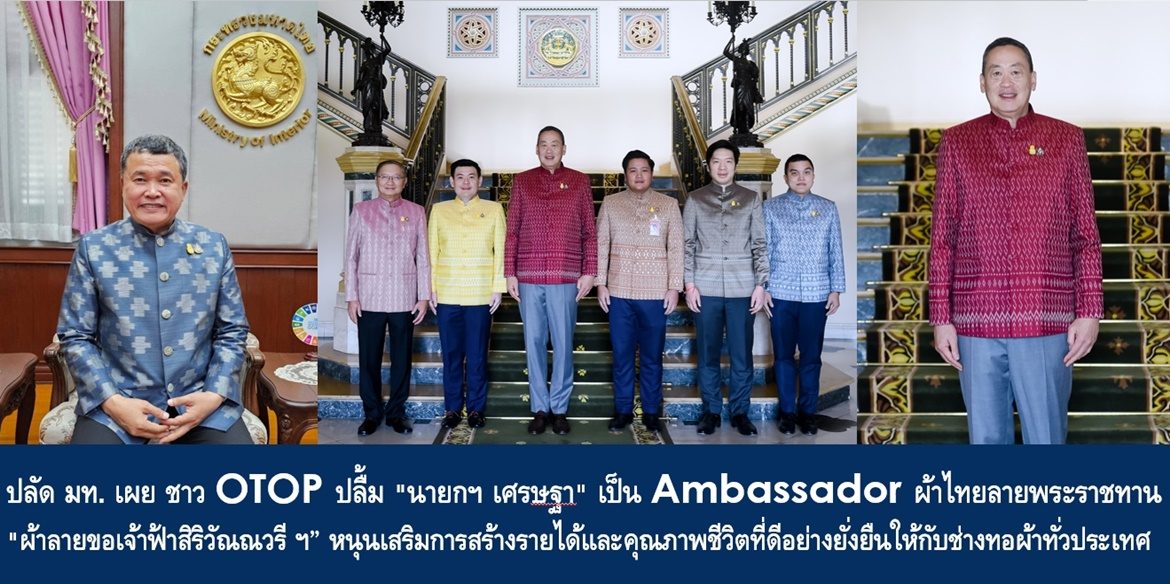 ปลัด มท. เผย ชาว OTOP ปลื้ม “นายกฯ เศรษฐา” เป็น Ambassador ผ้าไทยลายพระราชทาน “ผ้าลายขอเจ้าฟ้าสิริวัณณวรี ฯ” หนุนเสริมการสร้างรายได้และคุณภาพชีวิตที่ดีอย่างยั่งยืนให้กับช่างทอผ้าในชนบทห่างไกลทั่วประเทศ พร้อมเชิญชวนคนไทยร่วมงาน ‘Silk Festival 2023’ 30 พ.ย. – 3 ธ.ค. 66 และ ‘Otop City 2023’ 16 – 24 ธ.ค. 66 ณ อิมแพ็ค เมืองทองธานี