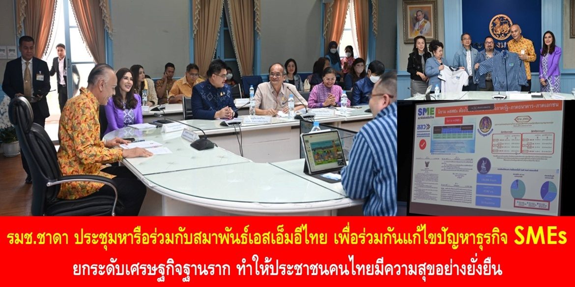 รมช.ชาดา ประชุมหารือร่วมกับสมาพันธ์เอสเอ็มอีไทย เพื่อร่วมกันแก้ไขปัญหาธุรกิจ SMEs ยกระดับเศรษฐกิจฐานราก ทำให้ประชาชนคนไทยมีความสุขอย่างยั่งยืน