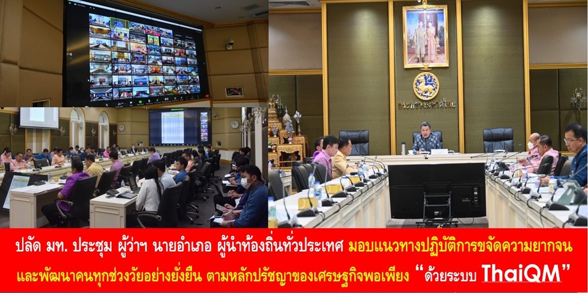ปลัด มท. ประชุม ผู้ว่าฯ นายอำเภอ ผู้นำท้องถิ่นทั่วประเทศ มอบแนวทางปฏิบัติการขจัดความยากจนและพัฒนาคนทุกช่วงวัยอย่างยั่งยืน ตามหลักปรัชญาของเศรษฐกิจพอเพียง “ด้วยระบบ ThaiQM” ตั้งเป้าสำรวจเพิ่มเติมในเขตเทศบาล 6 ล้านครัวเรือน พร้อม Re X-ray 14.5 ล้านครัวเรือนเดิม ให้แล้วเสร็จภายใน 31 ม.ค. 67