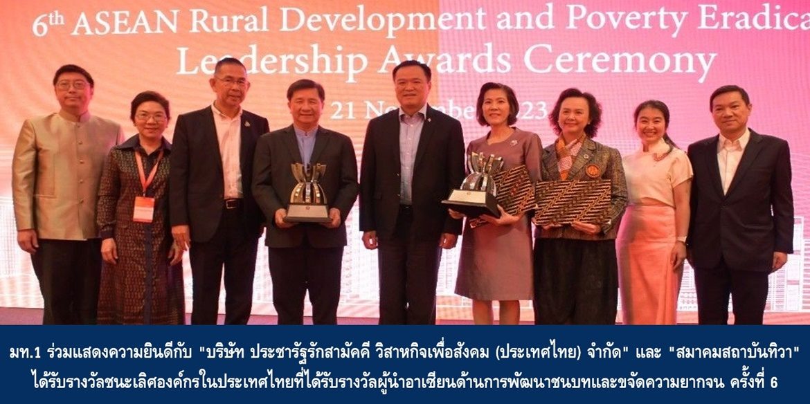 มท.1 ร่วมแสดงความยินดีกับ “บริษัท ประชารัฐรักสามัคคี วิสาหกิจเพื่อสังคม (ประเทศไทย) จำกัด” และ “สมาคมสถาบันทิวา” ได้รับรางวัลชนะเลิศองค์กรในประเทศไทยที่ได้รับรางวัลผู้นำอาเซียนด้านการพัฒนาชนบทและขจัดความยากจน ครั้งที่ 6
