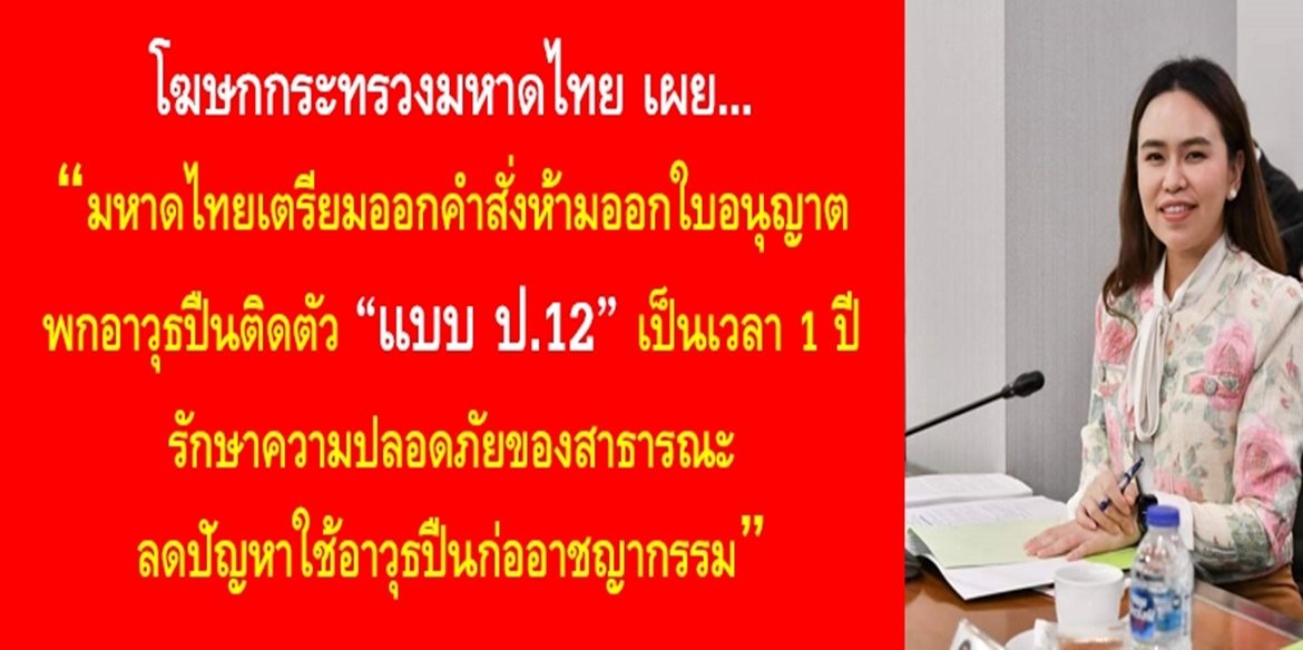 มหาดไทยเตรียมออกคำสั่งห้ามออกใบอนุญาตพกอาวุธปืนติดตัว “แบบ ป.12” เป็นเวลา 1 ปี รักษาความปลอดภัยของสาธารณะ ลดปัญหาใช้อาวุธปืนก่ออาชญากรรม