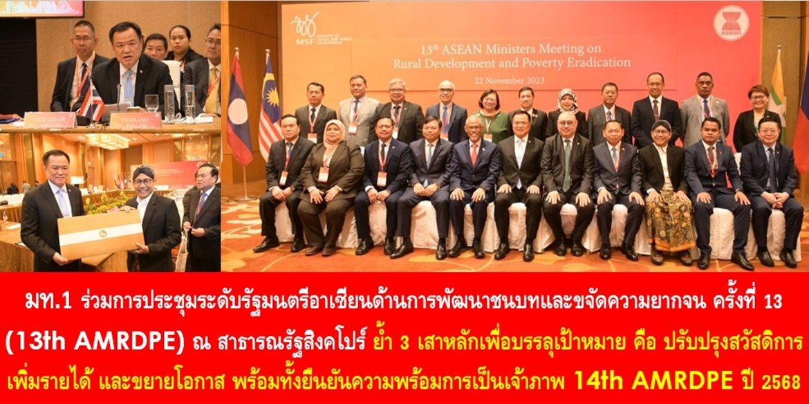 มท.1 ร่วมการประชุมระดับรัฐมนตรีอาเซียนด้านการพัฒนาชนบทและขจัดความยากจน ครั้งที่ 13 (13th AMRDPE) ณ สาธารณรัฐสิงคโปร์ ย้ำ 3 เสาหลักเพื่อบรรลุเป้าหมายการพัฒนาชนบทและขจัดความยากจน คือ ปรับปรุงสวัสดิการ เพิ่มรายได้ และขยายโอกาส พร้อมทั้งยืนยันความพร้อมการเป็นเจ้าภาพ 14th AMRDPE ในปี 2568