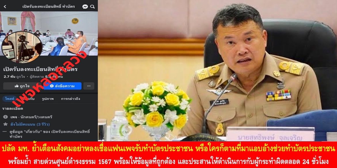 “บัตรประชาชนไม่ใช่ใครอ้างจะทำก็ทำได้” ปลัด มท. ย้ำเตือนสังคมอย่าหลงเชื่อแฟนเพจรับทำบัตรประชาชน หรือใครก็ตามที่มาแอบอ้างช่วยทำบัตรประชาชน พร้อมย้ำ สายด่วนศูนย์ดำรงธรรม 1567 พร้อมให้ข้อมูลที่ถูกต้อง และประสานให้ดำเนินการกับผู้กระทำผิดตลอด 24 ชั่วโมง