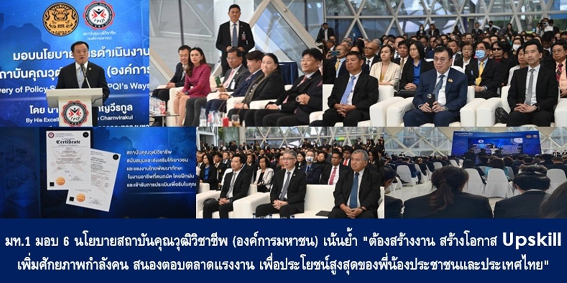 มท.1 มอบ 6 นโยบายสถาบันคุณวุฒิวิชาชีพ (องค์การมหาชน) เน้นย้ำ “ต้องสร้างงาน สร้างโอกาส Upskill เพิ่มศักยภาพกำลังคน สนองตอบตลาดแรงงาน เพื่อประโยชน์สูงสุดของพี่น้องประชาชนและประเทศไทย”