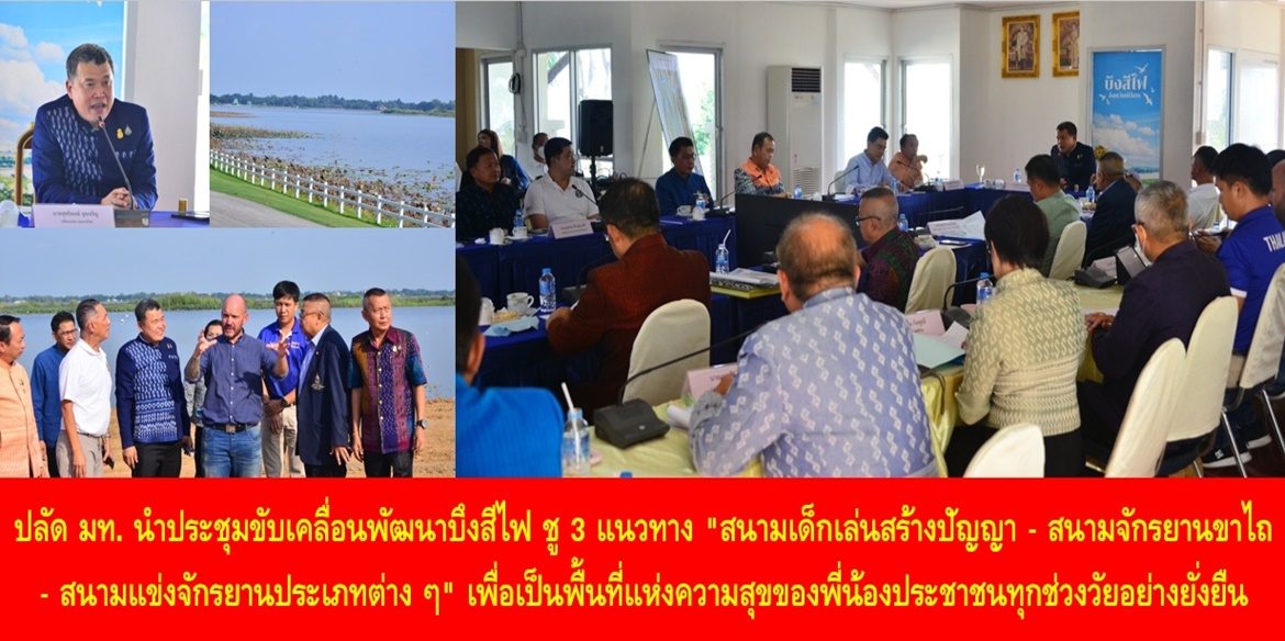 “พัฒนาบึงสีไฟสู่พื้นที่แห่งการพัฒนาคุณภาพชีวิตและสร้างความสุขที่ยั่งยืนของประชาชน”  ปลัด มท. นำประชุมขับเคลื่อนพัฒนาบึงสีไฟ ชู 3 แนวทาง “สนามเด็กเล่นสร้างปัญญา – สนามจักรยานขาไถ – สนามแข่งจักรยานประเภทต่าง ๆ” เพื่อเป็นพื้นที่แห่งความสุขของพี่น้องประชาชนทุกช่วงวัยอย่างยั่งยืน