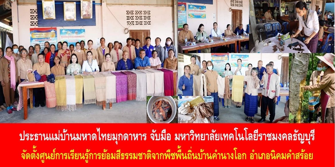 ประธานแม่บ้านมหาดไทยมุกดาหาร จับมือ มหาวิทยาลัยเทคโนโลยีราชมงคลธัญบุรี จัดตั้งศูนย์การเรียนรู้การย้อมสีธรรมชาติจากพืชพื้นถิ่นบ้านคำนางโอก อำเภอนิคมคำสร้อย