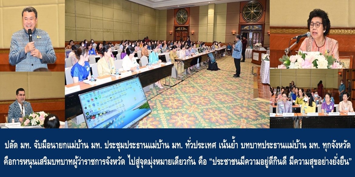 ปลัด มท. จับมือนายกแม่บ้าน มท. ประชุมประธานแม่บ้าน มท. ทั่วประเทศ เน้นย้ำ บทบาทประธานแม่บ้าน มท. ทุกจังหวัด คือการหนุนเสริมบทบาทผู้ว่าราชการจังหวัด ไปสู่จุดมุ่งหมายเดียวกัน คือ “ประชาชนมีความอยู่ดีกินดี มีความสุขอย่างยั่งยืน”