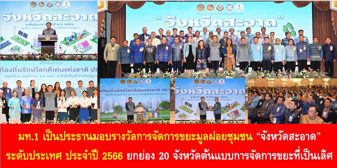 มท.1 เป็นประธานมอบรางวัลการจัดการขยะมูลฝอยชุมชน “จังหวัดสะอาด” ระดับประเทศ ประจำปี 2566 ยกย่อง 20 จังหวัดต้นแบบการจัดการขยะที่เป็นเลิศ