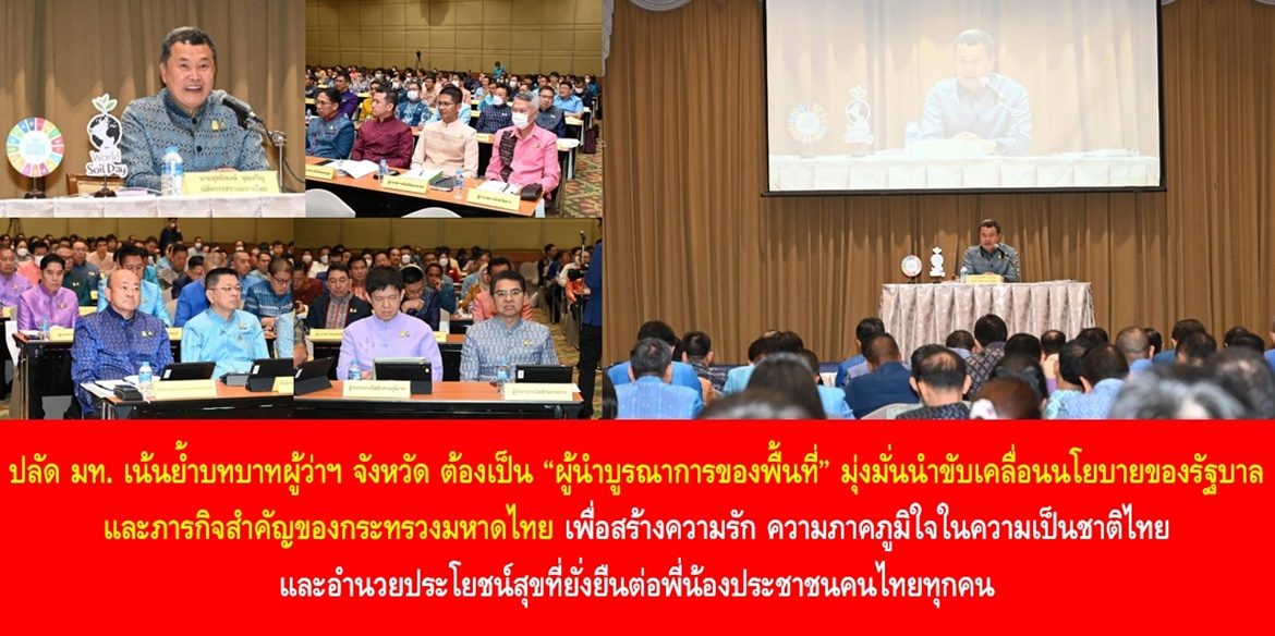 ปลัด มท. เน้นย้ำบทบาทผู้ว่าราชการจังหวัด ต้องเป็น “ผู้นำบูรณาการของพื้นที่” มุ่งมั่นนำทุกส่วนราชการขับเคลื่อนนโยบายของรัฐบาลและภารกิจสำคัญของกระทรวงมหาดไทย เพื่อสร้างความรัก ความภาคภูมิใจในความเป็นชาติไทย และอำนวยประโยชน์สุขที่ยั่งยืนต่อพี่น้องประชาชนคนไทยทุกคน
