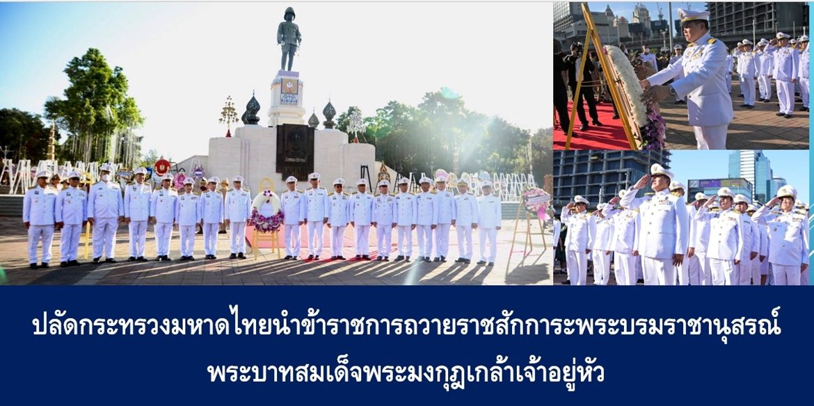 ปลัดกระทรวงมหาดไทยนำข้าราชการถวายราชสักการะพระบรมราชานุสรณ์พระบาทสมเด็จพระมงกุฎเกล้าเจ้าอยู่หัว