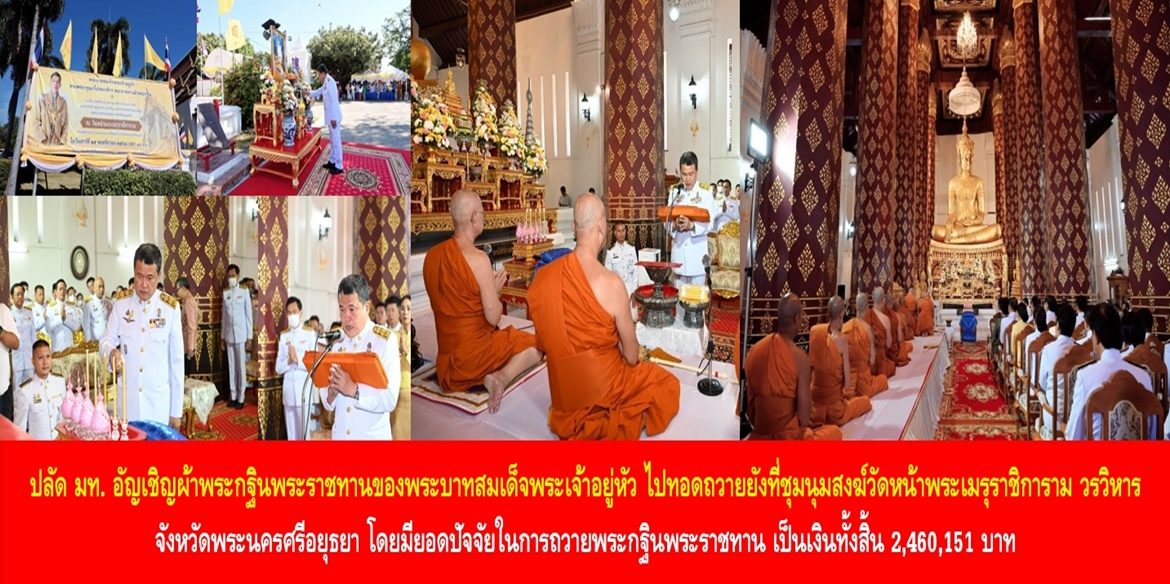 ปลัดกระทรวงมหาดไทย อัญเชิญผ้าพระกฐินพระราชทานของพระบาทสมเด็จพระเจ้าอยู่หัว ไปทอดถวายยังที่ชุมนุมสงฆ์วัดหน้าพระเมรุราชิการาม วรวิหาร จังหวัดพระนครศรีอยุธยา โดยมียอดปัจจัยในการถวายพระกฐินพระราชทาน เป็นเงินทั้งสิ้น 2,460,151 บาท