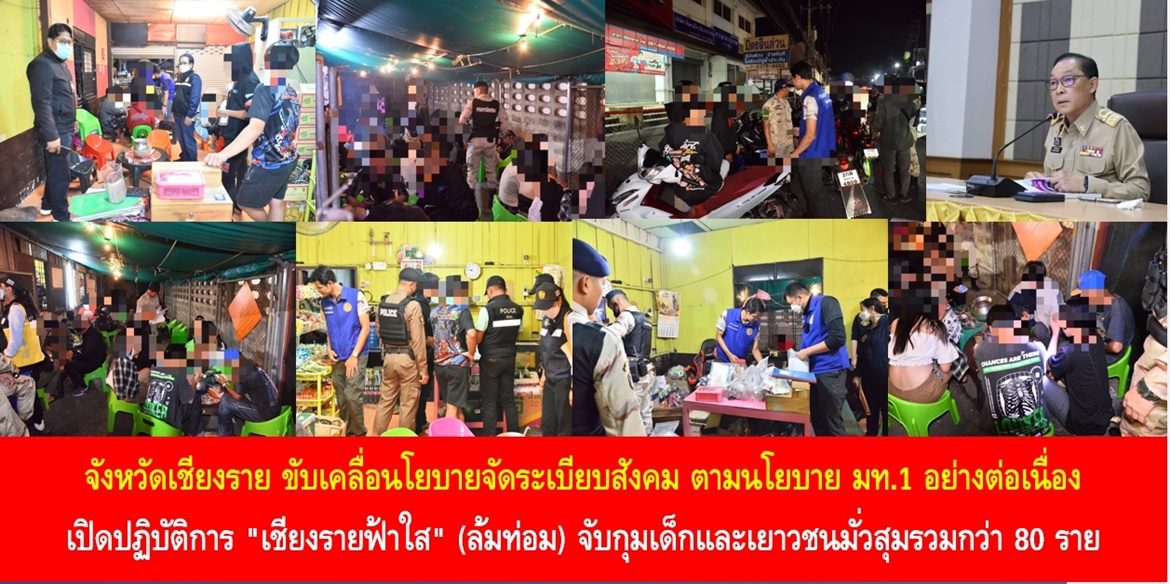 จังหวัดเชียงราย ขับเคลื่อนโยบายจัดระเบียบสังคม ตามนโยบาย มท.1 อย่างต่อเนื่อง เปิดปฏิบัติการ “เชียงรายฟ้าใส” (ล้มท่อม) จับกุมเด็กและเยาวชนมั่วสุมรวมกว่า 80 ราย