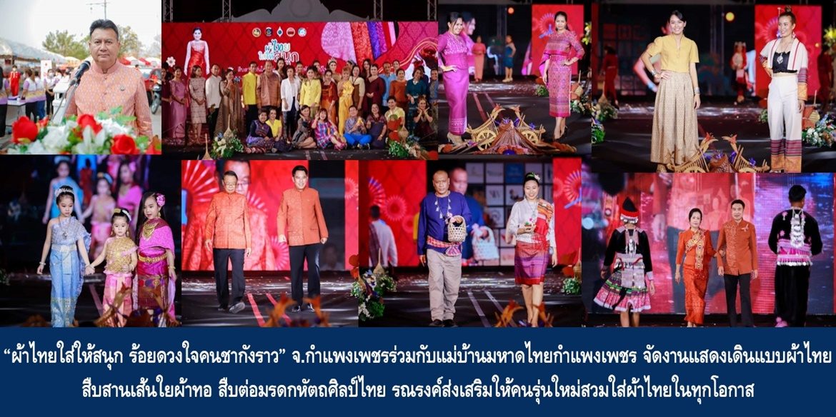 “ผ้าไทยใส่ให้สนุก ร้อยดวงใจคนชากังราว” จังหวัดกำแพงเพชรร่วมกับแม่บ้านมหาดไทยกำแพงเพชร จัดงานแสดงเดินแบบผ้าไทย สืบสานเส้นใยผ้าทอ สืบต่อมรดกหัตถศิลป์ไทย รณรงค์ส่งเสริมให้คนรุ่นใหม่สวมใส่ผ้าไทยในทุกโอกาส