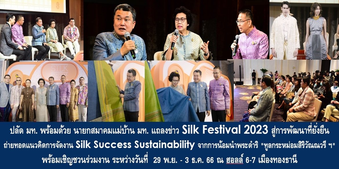 ปลัด มท. พร้อมด้วย นายกสมาคมแม่บ้าน มท. แถลงข่าว Silk Festival 2023 สู่การพัฒนาที่ยั่งยืน ถ่ายทอดแนวคิดการจัดงาน Silk Success Sustainability จากการน้อมนำพระดำริ “ทูลกระหม่อมสิริวัณณวรีฯ” สามารถผ่าทางตันการทอผ้ารูปแบบเดิมสู่แฟชั่นสมัยใหม่ ส่งผลให้คนไทยมีคุณภาพชีวิตที่ดีอย่างยั่งยืน พร้อมเชิญชวนร่วมงาน ระหว่างวันที่ 29 พ.ย. – 3 ธ.ค. 66 ณ ฮอลล์ 6-7 เมืองทองธานี
