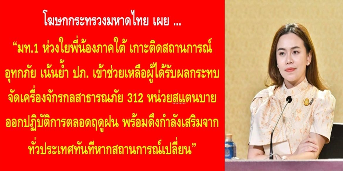 มท.1 ห่วงใยพี่น้องภาคใต้ เกาะติดสถานการณ์อุทกภัย เน้นย้ำ ปภ. เข้าช่วยเหลือผู้ได้รับผลกระทบจัดเครื่องจักรกลสาธารณภัย 312 หน่วยสแตนบายออกปฏิบัติการตลอดฤดูฝน พร้อมดึงกำลังเสริมจากทั่วประเทศทันทีหากสถานการณ์เปลี่ยน