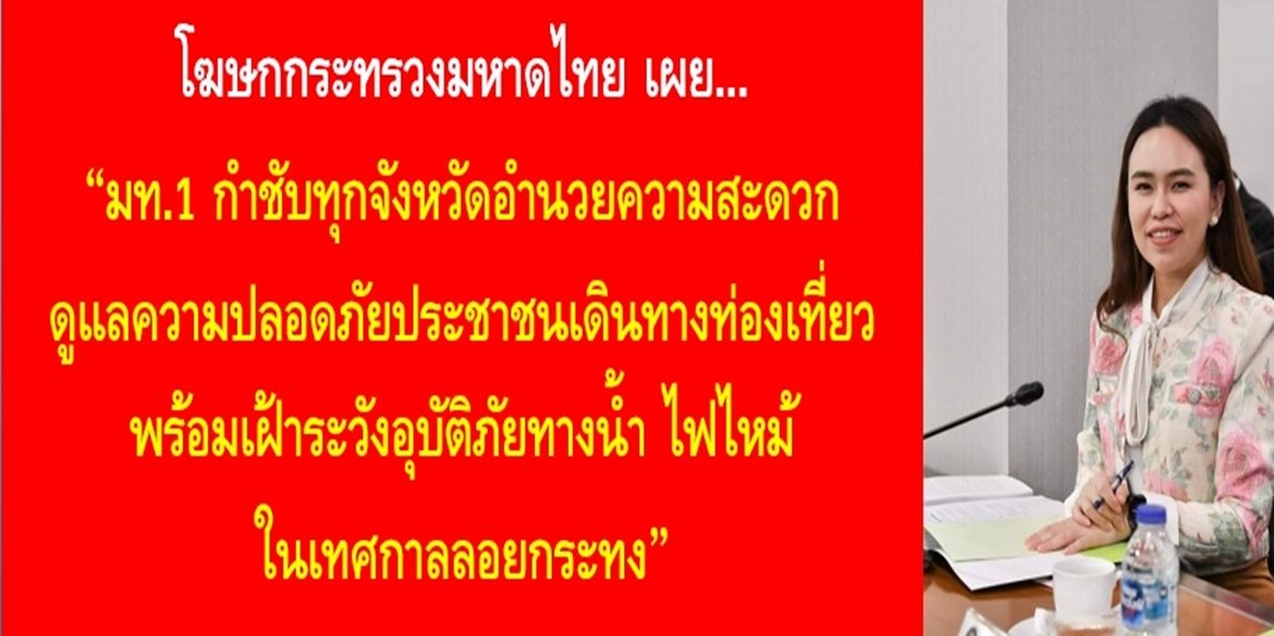 มท.1 กำชับทุกจังหวัดอำนวยความสะดวก ดูแลความปลอดภัยประชาชนเดินทางท่องเที่ยว พร้อมเฝ้าระวังอุบัตภัยทางน้ำ ไฟไหม้ในเทศกาลลอยกระทง