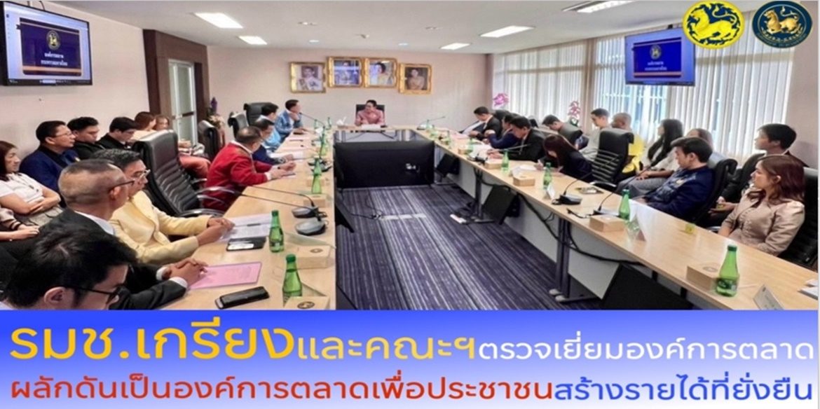 รมช.มท. “เกรียง กัลป์ตินันท์” ตรวจเยี่ยมองค์การตลาด พร้อมผลักดันเป็นองค์การตลาดเพื่อประชาชน เน้นย้ำ !! การบริหารจัดการที่มีประสิทธิภาพ ยกระดับสินค้า ขยายช่องทางการตลาด เพิ่มรายได้ให้กับประชาชน