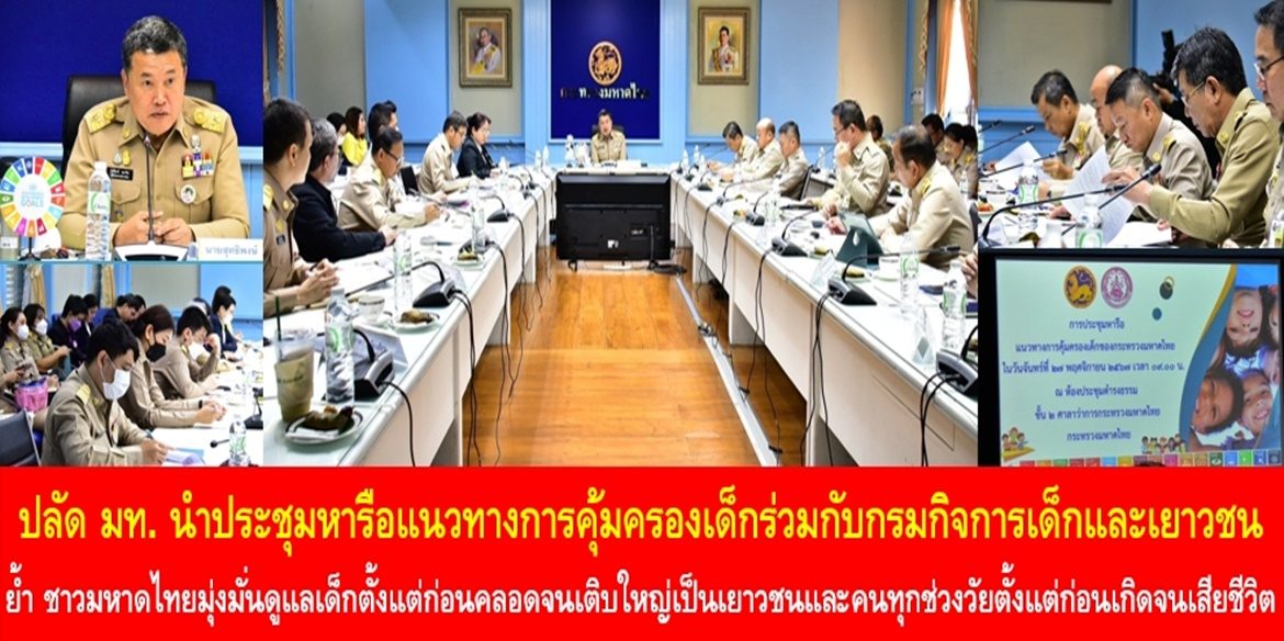 มหาดไทยดูแลคนทุกช่วงวัยตั้งแต่ “ก่อนครรภ์มารดาจนถึงเชิงตะกอน” ปลัดมหาดไทย นำประชุมหารือแนวทางการคุ้มครองเด็กร่วมกับกรมกิจการเด็กและเยาวชน ย้ำ ชาวมหาดไทยมุ่งมั่นดูแลเด็กตั้งแต่ก่อนคลอดจนเติบใหญ่เป็นเยาวชนและคนทุกช่วงวัยตั้งแต่ก่อนเกิดจนเสียชีวิต พร้อมยก “หมู่บ้านยั่งยืน (Sustainable Village)” คือ เป้าหมายของการดูแลประชาชนให้มีคุณภาพชีวิตที่ดีอย่างยั่งยืน ด้านอธิบดีกรมเด็กชื่นชมพร้อมให้ความเชื่อมั่น “หมู่บ้านยั่งยืน” คือ คำตอบของการทำให้เด็กไทยทุกคนมีคุณภาพชีวิตที่ดี