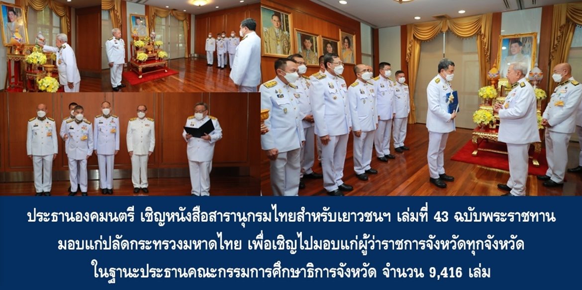 ประธานองคมนตรี เชิญหนังสือสารานุกรมไทยสำหรับเยาวชนฯ เล่มที่ 43 ฉบับพระราชทานมอบแก่ปลัดกระทรวงมหาดไทย เพื่อเชิญไปมอบแก่ผู้ว่าราชการจังหวัดทุกจังหวัด ในฐานะประธานคณะกรรมการศึกษาธิการจังหวัด จำนวน 9,416 เล่ม