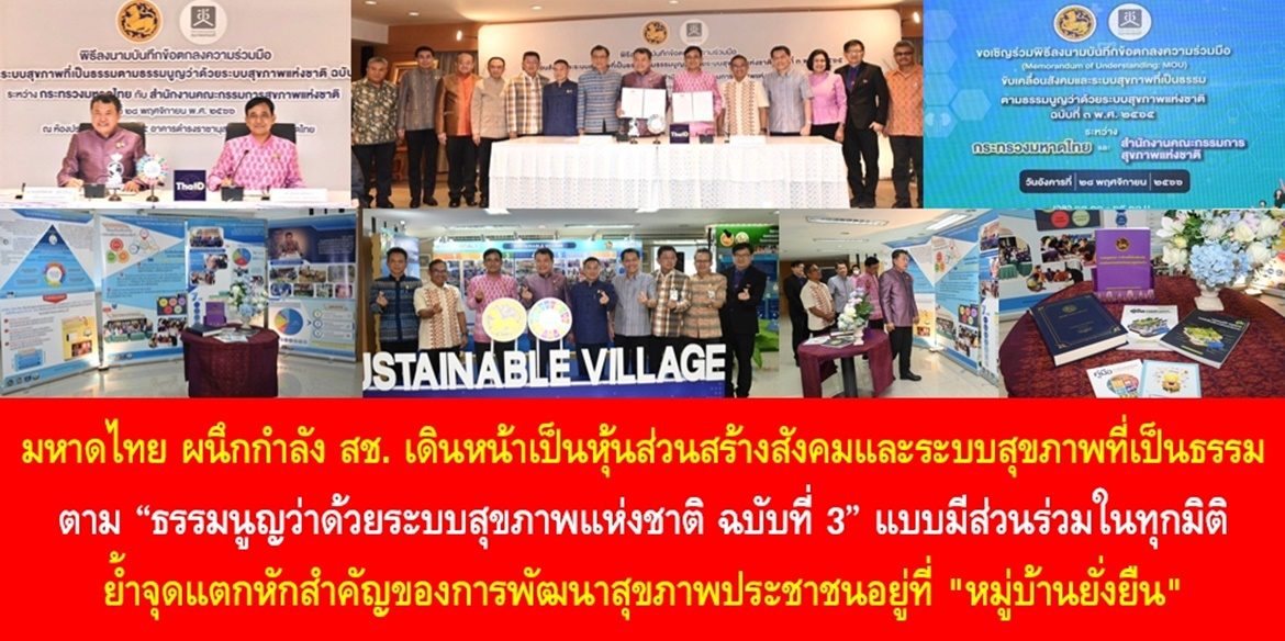 มหาดไทย ผนึกกำลัง สช. เดินหน้าเป็นหุ้นส่วนสร้างสังคมและระบบสุขภาพที่เป็นธรรมตาม “ธรรมนูญว่าด้วยระบบสุขภาพแห่งชาติ ฉบับที่ 3” แบบมีส่วนร่วมในทุกมิติ ย้ำจุดแตกหักสำคัญของการพัฒนาสุขภาพประชาชนอยู่ที่ “หมู่บ้านยั่งยืน” ถ้าทุกหมู่บ้านมีความยั่งยืนทุกมิติ คนไทยทุกคนก็จะมีคุณภาพชีวิตที่ดีอย่างยั่งยืน
