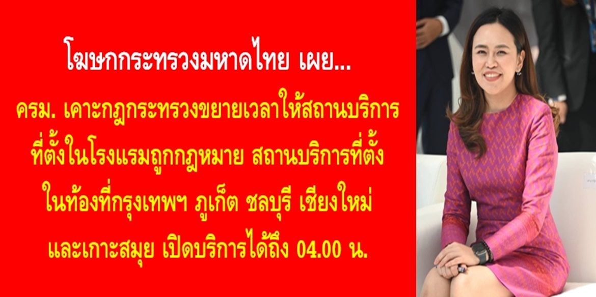 ครม. เคาะกฎกระทรวงขยายเวลาให้สถานบริการที่ตั้งในโรงแรมถูกกฎหมาย สถานบริการที่ตั้งในท้องที่กรุงเทพฯ ภูเก็ต ชลบุรี เชียงใหม่ และเกาะสมุย เปิดบริการได้ถึง 04.00 น.